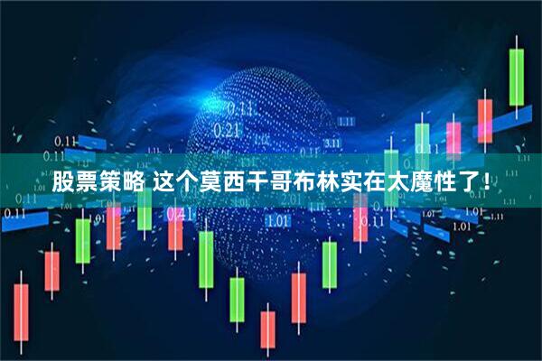 股票策略 这个莫西干哥布林实在太魔性了！